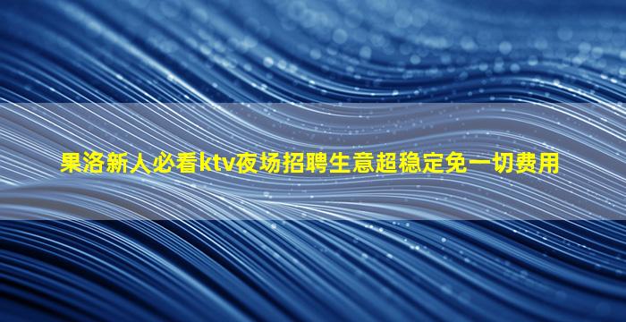 阜阳KTV招聘