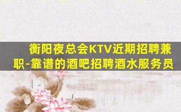 丽江KTV招聘